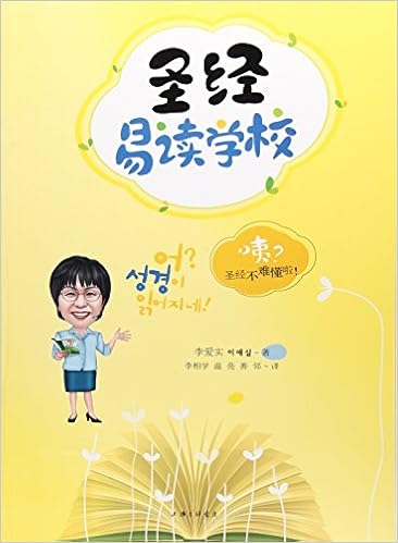 圣经易读学校-咦?圣经不难懂啦! : 亚马逊中国: 图书