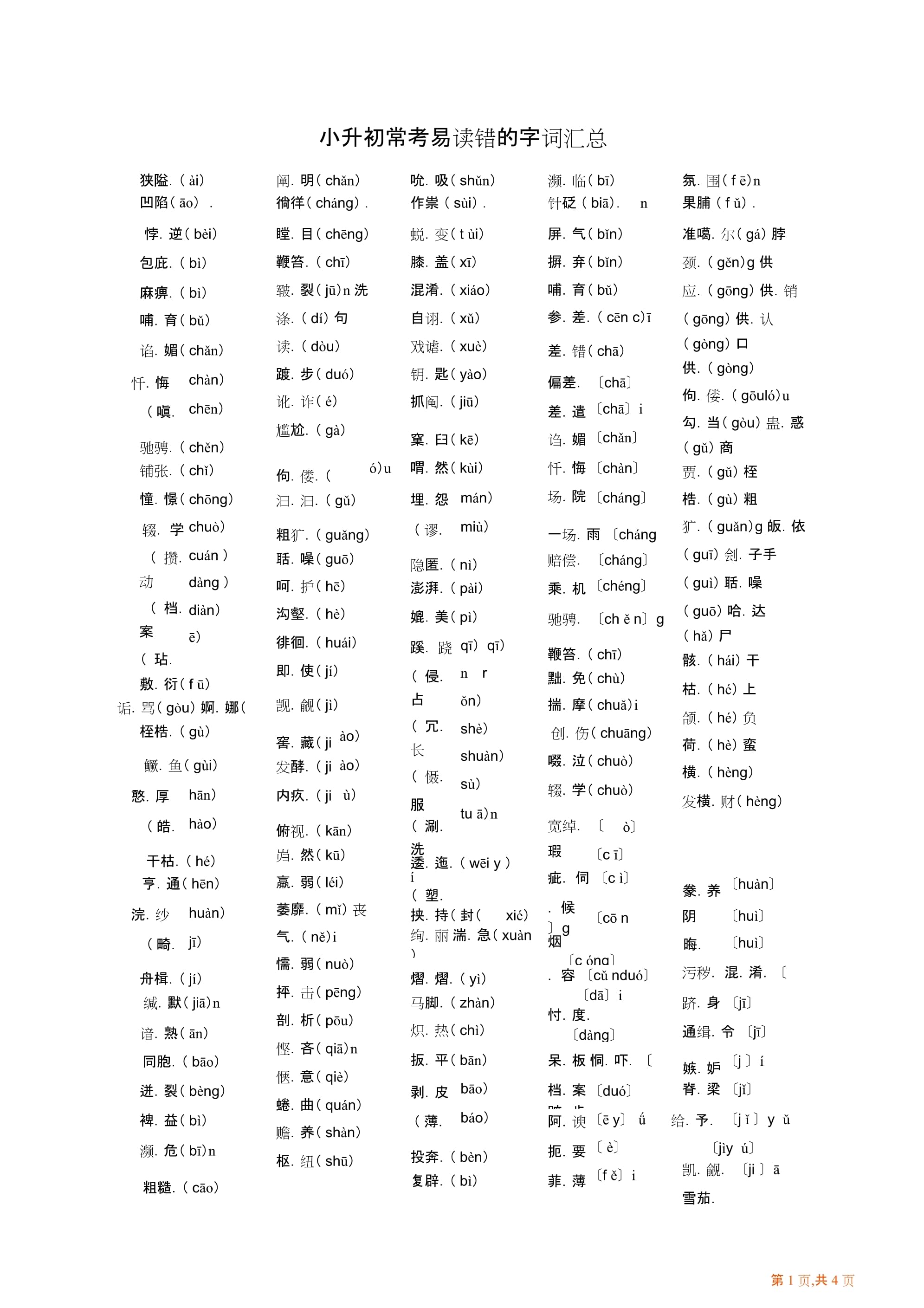 小升初语文常考易读错的字词总结归纳