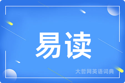 易读用英语怎么说?_易读翻译_易读_易读单词_易读的英文_易读例易读的意思_易读组词_易读造易读近反义词查询_易读拼音